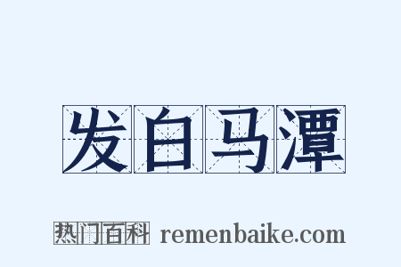 发白马潭是什么意思的图片